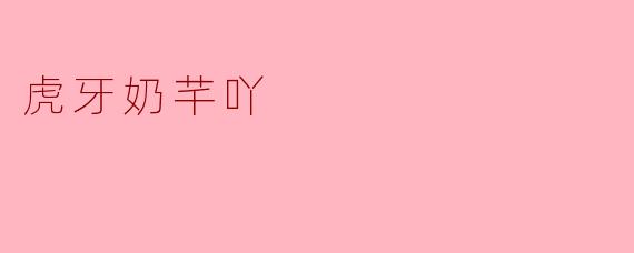 虎牙奶芊吖：当甜美声线撞上硬核操作，一个女主播的破圈之路