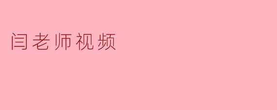 闫老师的视频为什么总让人感觉“好像懂了，但仔细一想又没完全懂”？