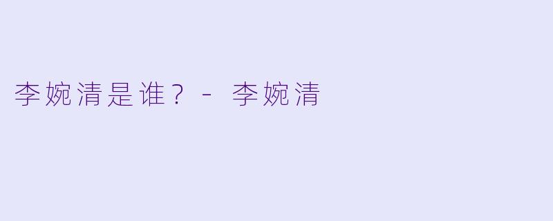 李婉清是谁？