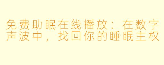 免费助眠在线播放：在数字声波中，找回你的睡眠主权