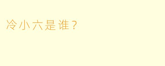 冷小六是谁？