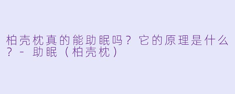 柏壳枕真的能助眠吗？它的原理是什么？