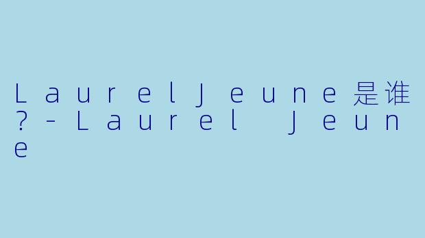 LaurelJeune是谁？
