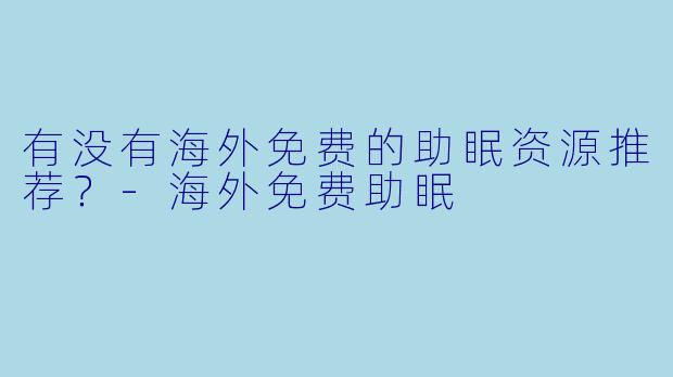 有没有海外免费的助眠资源推荐？