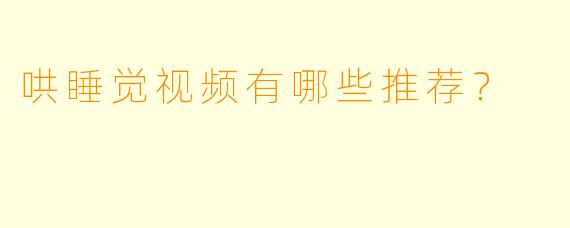 哄睡觉视频有哪些推荐？