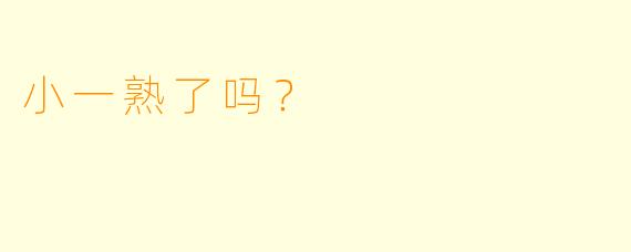 小一熟了吗？