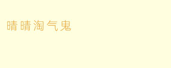 晴晴淘气鬼