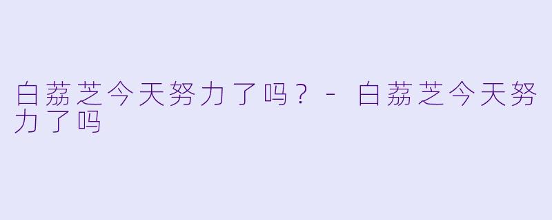 白荔芝今天努力了吗？