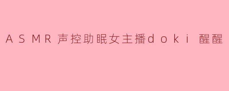 “醒醒，为什么你的ASMR视频里总爱用羽毛轻扫麦克风，还悄悄加一句‘晚安，我的小棉花糖’？”