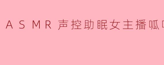 呱呱酱，我最近失眠特别严重，听你之前的视频能睡着，但今晚翻来覆去就是静不下心，有没有那种“一击必杀”的助眠妙招？