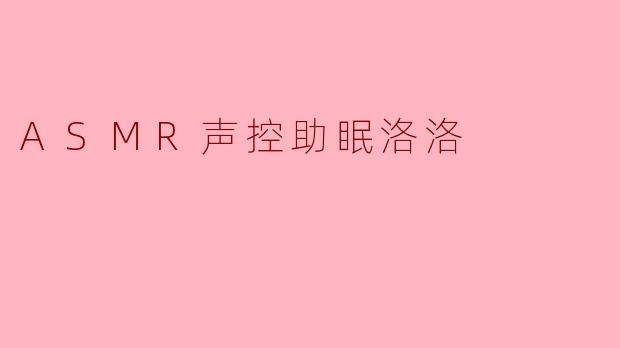 “洛洛，我最近总是失眠，听说ASMR能助眠，你能用声音帮我放松一下吗？”