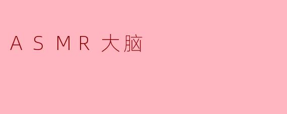ASMR大脑真的存在吗？它和普通大脑有什么不同？