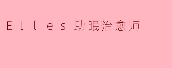 在声波的褶皱里安睡：.Elles助眠治愈师的温柔革命