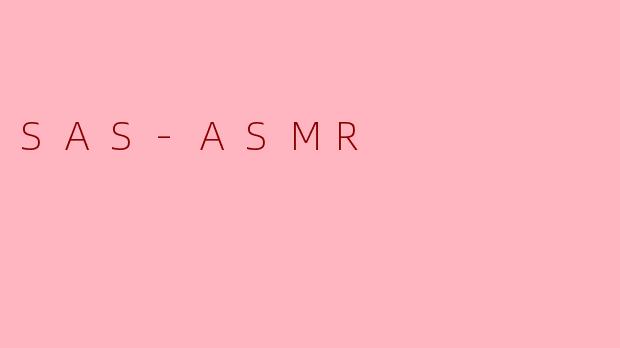.SAS-ASMR是一种怎样的文件或现象？它通常与什么相关？