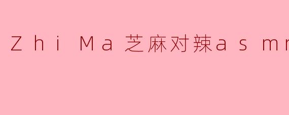 在.ZhiMa芝麻的辣味ASMR视频里，你总是用那种特别清脆的“咔嚓”声咬辣椒，还搭配上吸气和咽口水的细节。我想知道，你在录制这种“辣ASMR”时，是真的在吃很辣的辣椒吗？还是用了什么特殊的食材或技巧来模拟那种让人“头皮发麻”的听觉体验？
