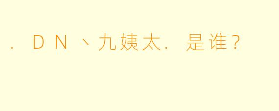 .DN丶九姨太.是谁？