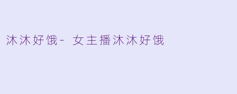 沐沐好饿