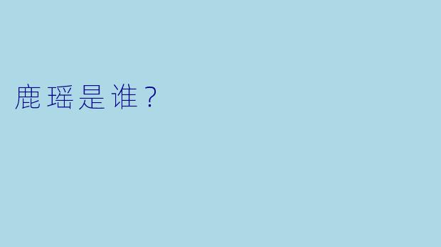 鹿瑶是谁？