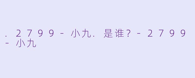 .2799-小九.是谁？