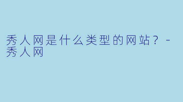 秀人网是什么类型的网站？