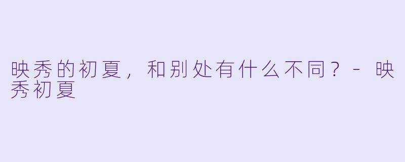 映秀的初夏，和别处有什么不同？