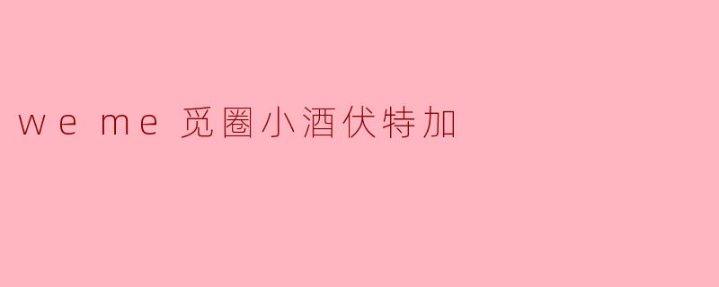 为什么“.weme觅圈小酒伏特加”在年轻人中这么受欢迎？