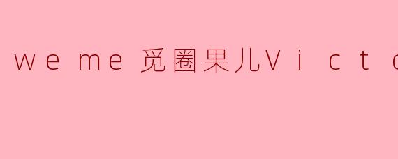 .weme觅圈果儿Victoria.这个账号主要分享什么内容？