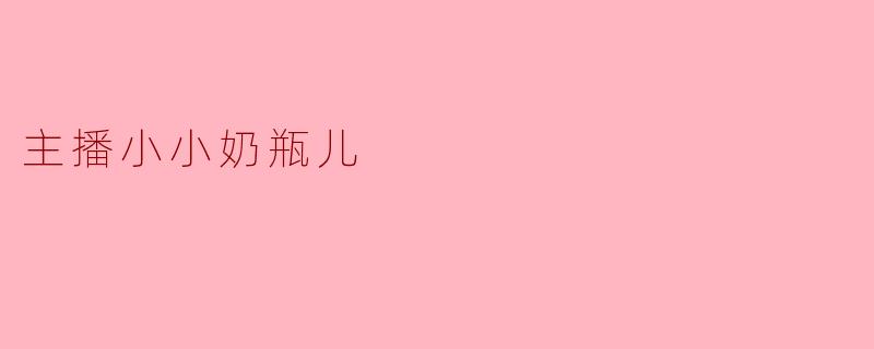 镜头内外的“小小奶瓶儿”：一个直播间里的温柔宇宙