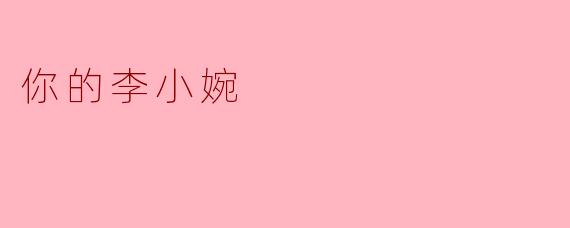 李小婉的礼物