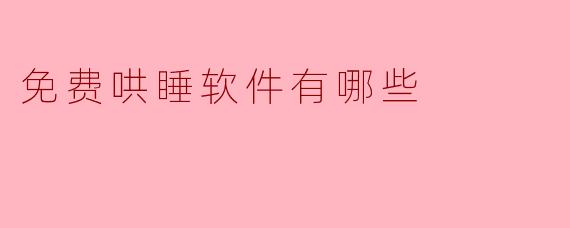 有哪些免费的哄睡软件可以推荐？