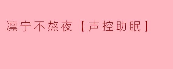 在凛宁的声波里，与失眠温柔和解