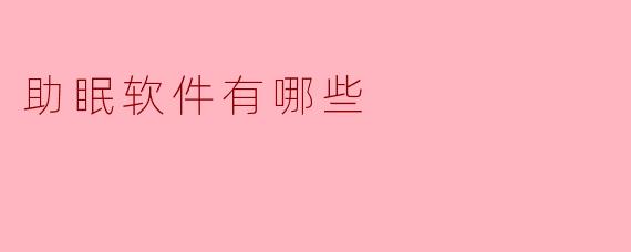 有哪些值得推荐的助眠软件？