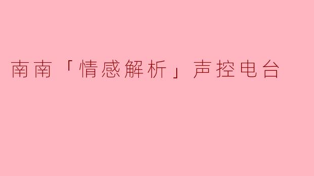南南，我总在深夜反复听一个人的语音消息，明明只是普通问候，却像被电流击中一样。你说，这是声音本身有魔力，还是我的孤独在作祟？