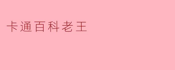 卡通百科老王为什么被称为“行走的动画图书馆”？