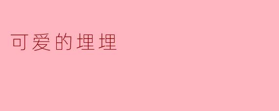 什么是“可爱的埋埋”？