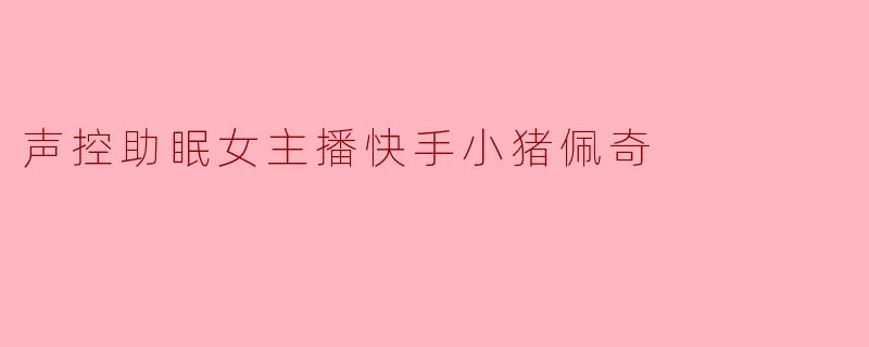 “快手小猪佩奇，为啥你直播时总把麦克风怼到嘴边，还老学猪叫？”