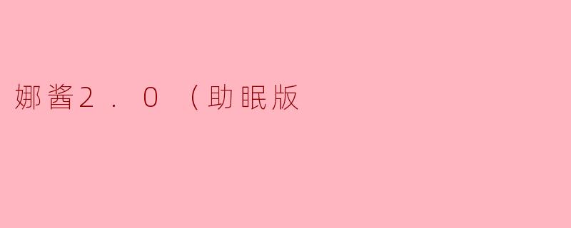 娜酱2.0，我今晚有点焦虑，翻来覆去睡不着，能帮我找个舒服的姿势躺好吗？