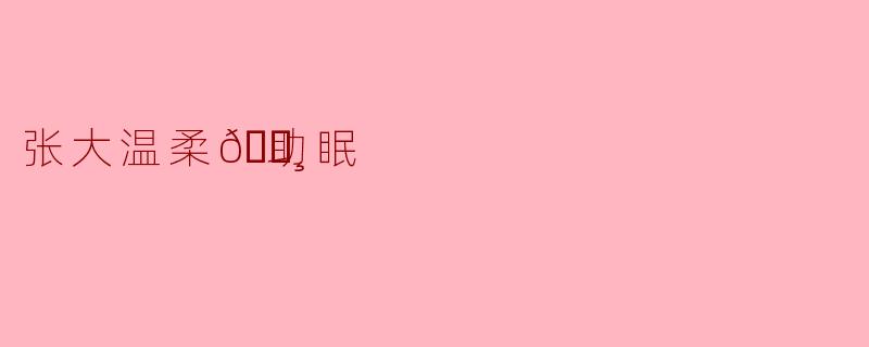“张大温柔🐸助眠时为什么总爱用‘雨打荷叶’的声音做背景？每次听到都感觉自己像只青蛙趴在荷叶上，又安心又困……”
