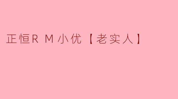 老实人的“聪明”活法：正恒RM小优的生存哲学