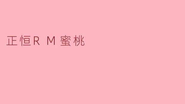 正恒RM蜜桃：一颗虚拟果实的真实野心