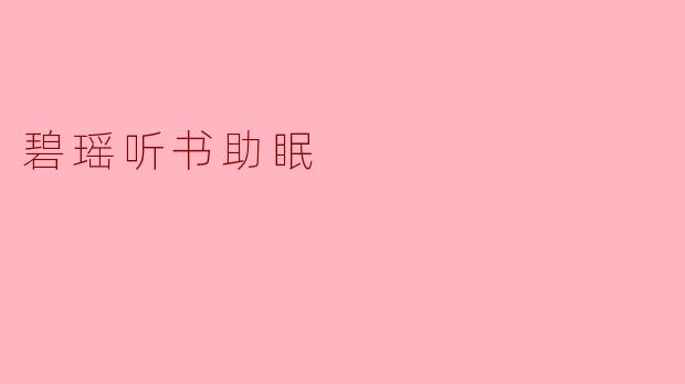 最近失眠严重，试过很多方法都没用，听书助眠真的能帮助放松入睡吗？