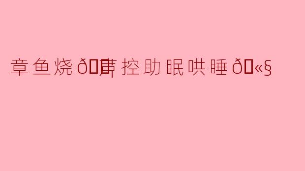 “章鱼烧在铁板上滋滋冒油的声音，像不像下雨天海面被轻轻搅动？如果把它变成ASMR，你希望第一个听到的是木鱼花跳舞的沙沙声，还是酱汁滴落的咕嘟声？”