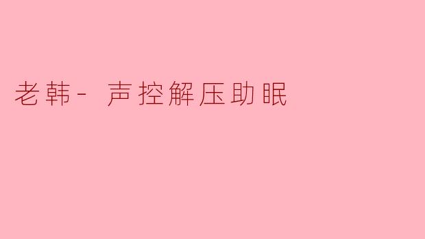 老韩的嗓音，是深夜最温柔的安眠药