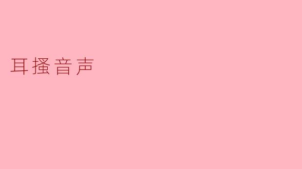 耳畔的私语：当声音成为触觉的延伸