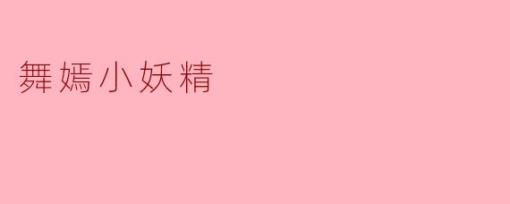 舞嫣小妖精
