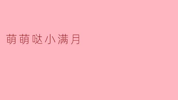 萌萌哒小满月
