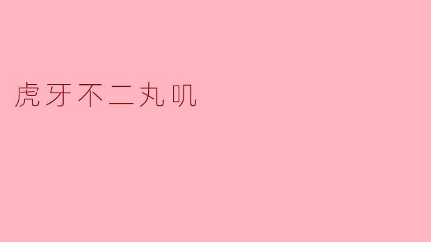 虎牙不二丸叽的“不二”有什么特殊含义吗？