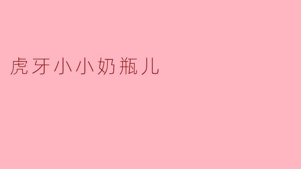 虎牙之下，奶瓶儿温柔——记主播小小奶瓶儿的直播江湖