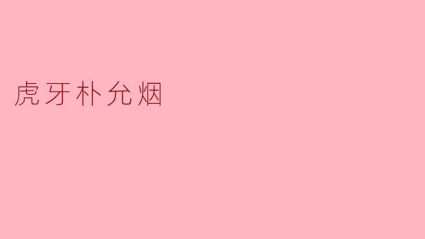 虎牙朴允烟在直播中最让人印象深刻的特质是什么？
