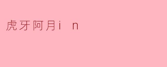 【虎牙阿月in】从“小透明”到“顶流主播”：一场关于热爱与坚持的逆袭